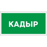 Табличка с именем Кадыр