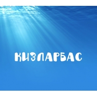 Кизларбас на картинке под водой
