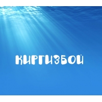 Киргизбой на картинке под водой
