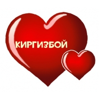 Сердечко с именем Киргизбой