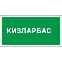 Табличка с именем Кизларбас