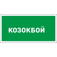 Табличка с именем Козокбой