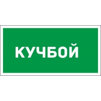 Табличка с именем Кучбой